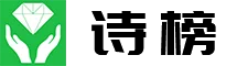 图片[1]-关于诗榜-诗榜